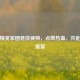 和平精英军团竞技视频，点燃热血，共赴竞技盛宴