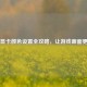 PUBG显卡颜色设置全攻略，让游戏画面更出色