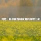 向皓，和平精英解说界的璀璨之星