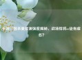 手游三国杀夏侯渊强度揭秘，战场悍将or徒有虚名？