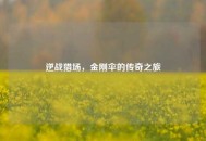 逆战猎场，金刚伞的传奇之旅