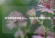 和平精英滑滑梯卡bug，游戏公平性隐患凸显