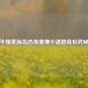 和平精英海岛恐怖推理小谜题背后的秘密
