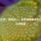 〈西江月·井冈山〉，历史回声里的不朽壮歌与诗配画