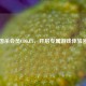 三国杀会员CDKEY，开启专属游戏体验密钥