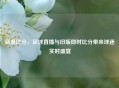 新浪比分，足球直播与旧版即时比分带来球迷实时盛宴