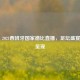 2020 - 2021西班牙国家德比直播，足坛盛宴     呈现