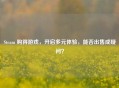 Steam 购得游戏，开启多元体验，能否出售成疑问？