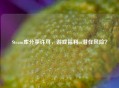 Steam库分享许可，游戏福利or潜在风险？