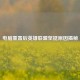 电脑重置后英雄联盟坚挺原因揭秘