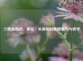 三国杀国战，袁绍 7 杀视频的震撼魅力与教学