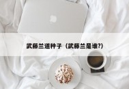 武藤兰道种子（武藤兰是谁?）