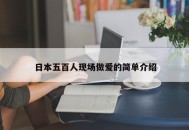 日本五百人现场做爱的简单介绍