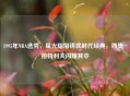 1995年NBA选秀，星光熠熠铸就时代经典，西奥·拉特利夫闪耀其中