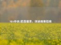 NBA中央5套直播表，球迷观赛指南