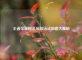王者荣耀榴莲领取活动攻略大揭秘