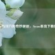 Steam与川六的奇妙邂逅，Steam串流下载体验