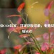 女职业CSGO玩家，打破刻板印象，电竞战场闪耀光芒
