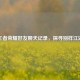 王者荣耀好友聊天记录，探寻别样江湖