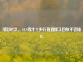 精彩对决,NBA奇才与步行者直播及回放不容错过