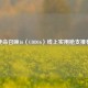 使命召唤16（COD16）线上实用枪支推荐
