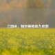 三国杀，精妙策略助力收割