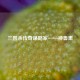 三国杀传奇谋略家——神鲁肃