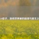 CSGO茄子，游戏世界里的崩溃与重生之路