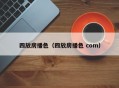 四放房播色（四放房播色 com）