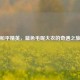 和平精英，蓝色毛呢大衣的奇遇之旅