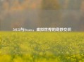 50152与Steam，虚拟世界的奇妙交织