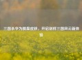 三国杀华为棋盘皮肤，开启别样三国风云新体验