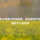 探秘和平精英中秋版画质，视觉盛宴开启，画质助手下载来袭