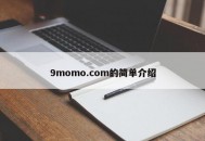 9momo.com的简单介绍