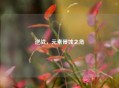 逆战，元素侵蚀之危