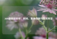 2020德国超级杯，时间、赛事回顾与首发阵容