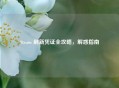 Steam 刷新凭证全攻略，解惑指南