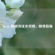 Steam 刷新凭证全攻略，解惑指南