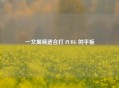 一文揭晓适合打 PUBG 的平板