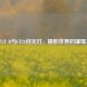 徕卡CF D与CF22闪光灯，摄影世界的璀璨之光