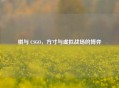 棋与 CSGO，方寸与虚拟战场的博弈