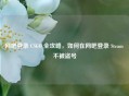 网吧登录 CSGO 全攻略，如何在网吧登录 Steam 不被盗号