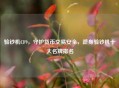 验钞机CF9，守护货币交易安全，跻身验钞机十大名牌排名