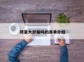 阴茎大舒服吗的简单介绍