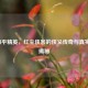 2022和平精英，红尘侠客的侠义传奇与真实照片揭秘