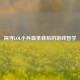 探寻LOL小兵血条背后的游戏哲学
