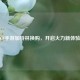 CF手游加特林换购，开启火力新体验