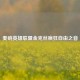 奏响英雄联盟金克丝疯狂自由之音
