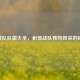 CF战队队徽大全，彰显战队独特风采的标识