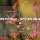 上海女排吧百度贴吧，球迷的上海女排精神家园